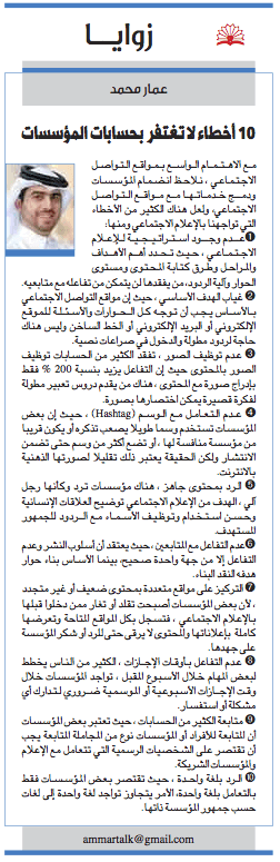 10_Big_Social_Media_Mistakes_Companies_Make_ammar_mohammed_article80